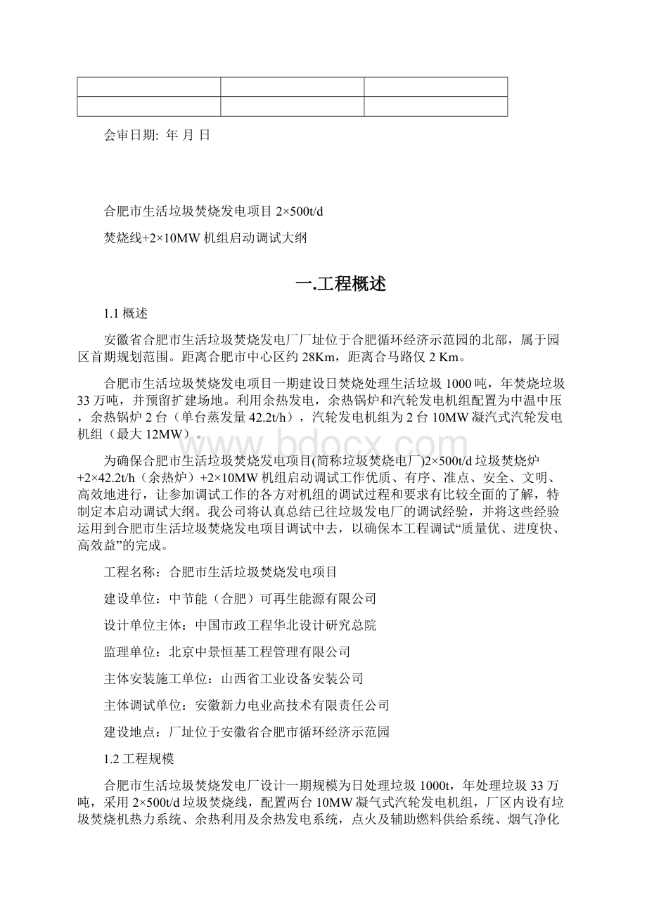 合肥垃圾焚烧发电厂调试大纲文档格式.docx_第3页