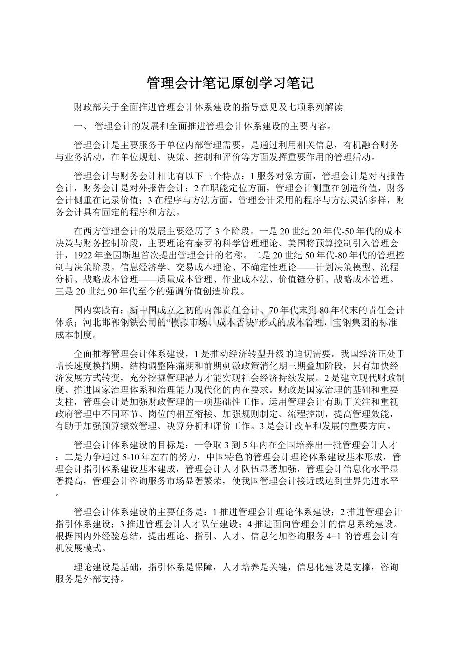 管理会计笔记原创学习笔记Word格式文档下载.docx_第1页