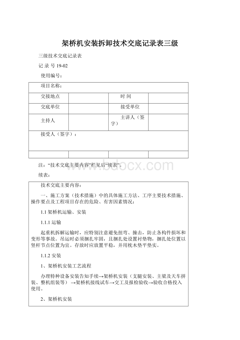 架桥机安装拆卸技术交底记录表三级Word格式.docx_第1页