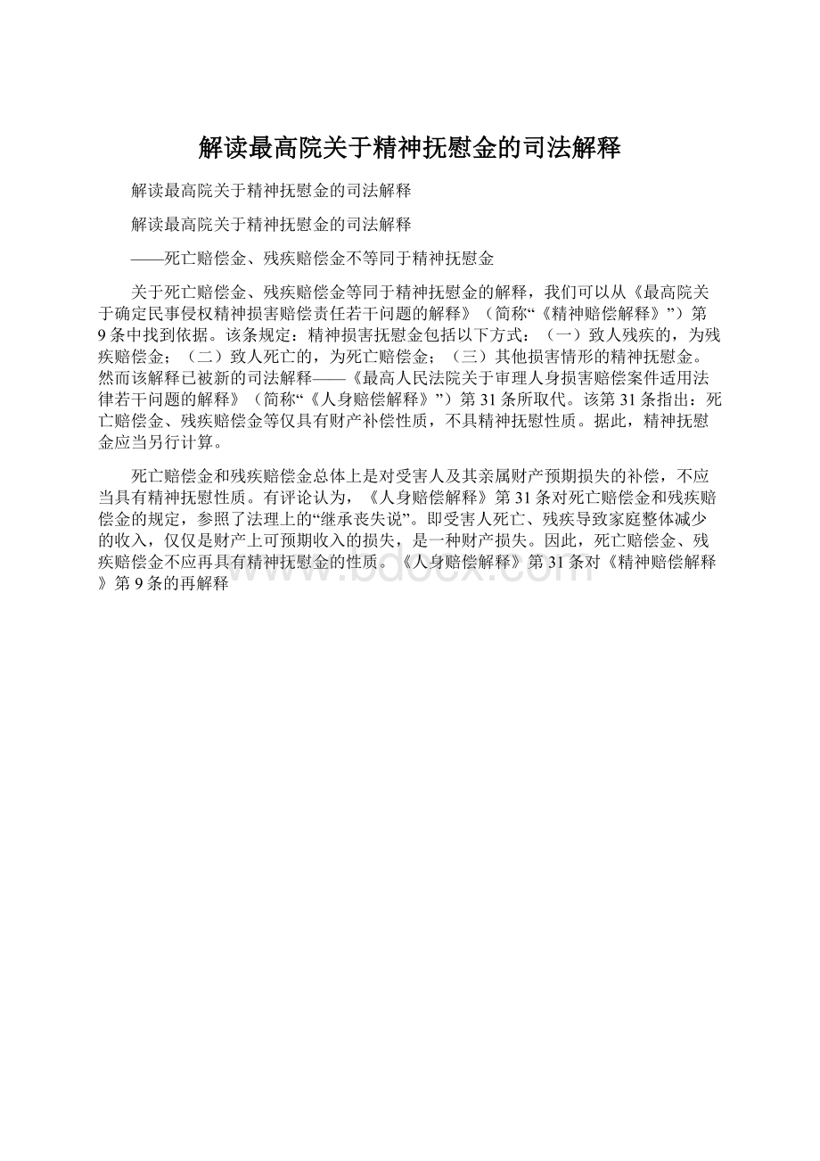 解读最高院关于精神抚慰金的司法解释Word文件下载.docx