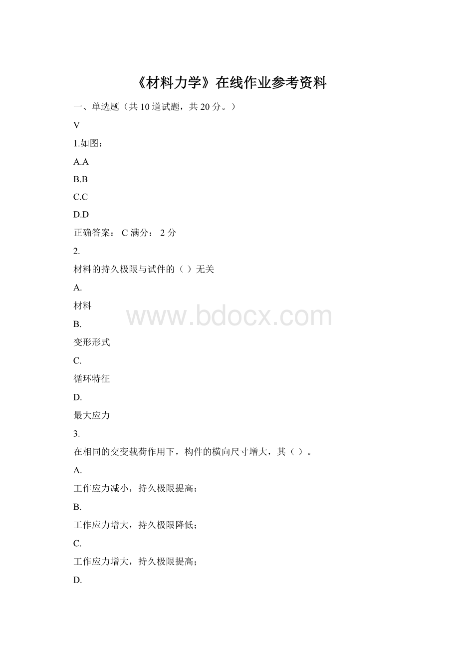 《材料力学》在线作业参考资料.docx