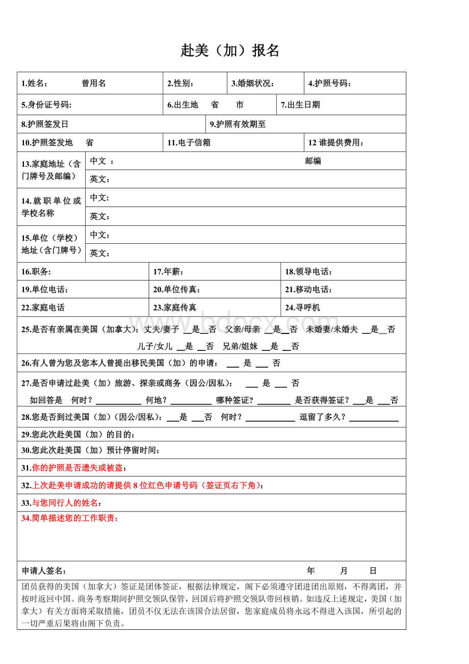 美加签证报名表.doc_第2页