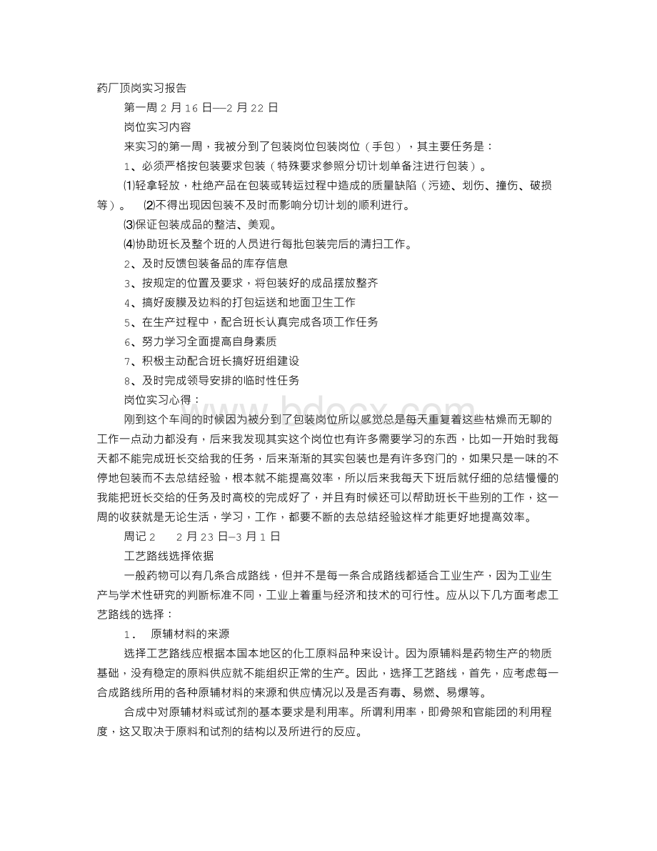 制药厂实习周记文档格式.doc_第1页