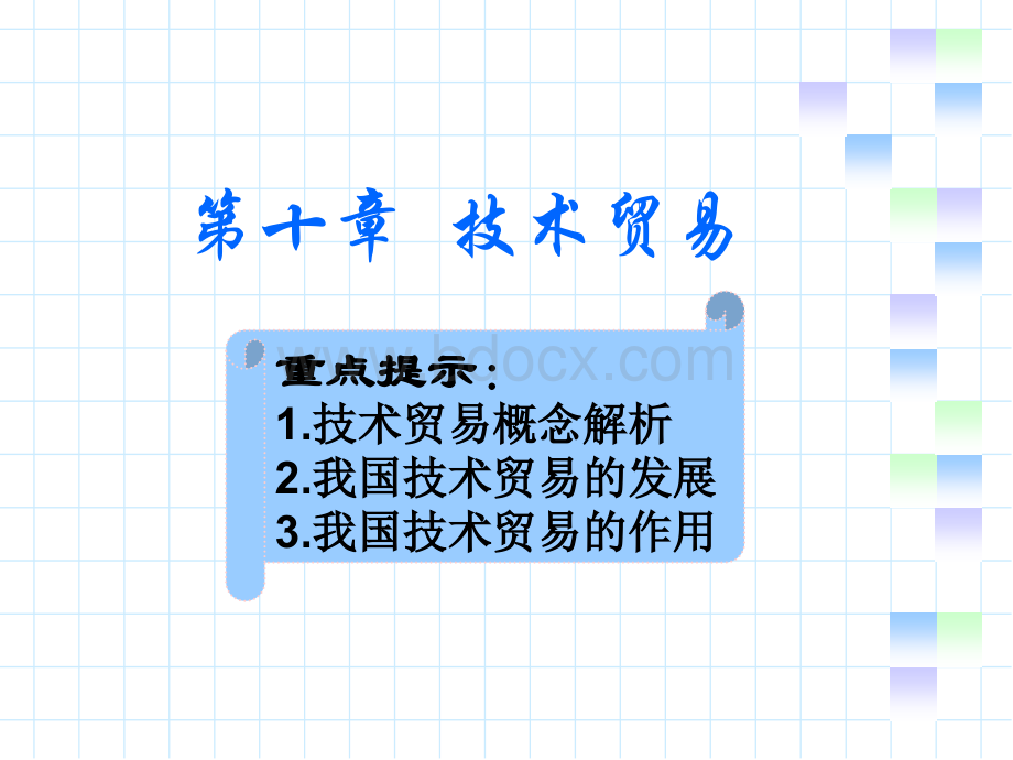 第10章技术贸易PPT文件格式下载.ppt_第1页