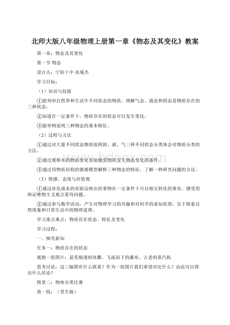 北师大版八年级物理上册第一章《物态及其变化》教案.docx