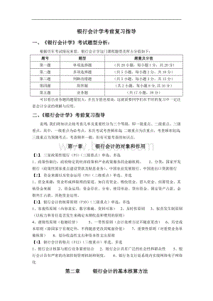 自考银行会计学考前复习指导考前划重点及详细讲解Word下载.doc