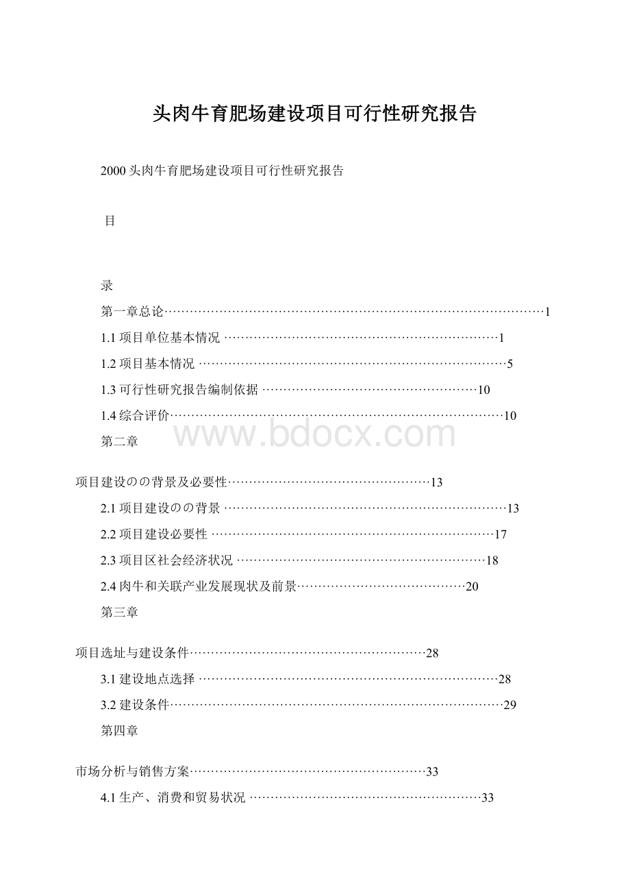 头肉牛育肥场建设项目可行性研究报告Word格式文档下载.docx