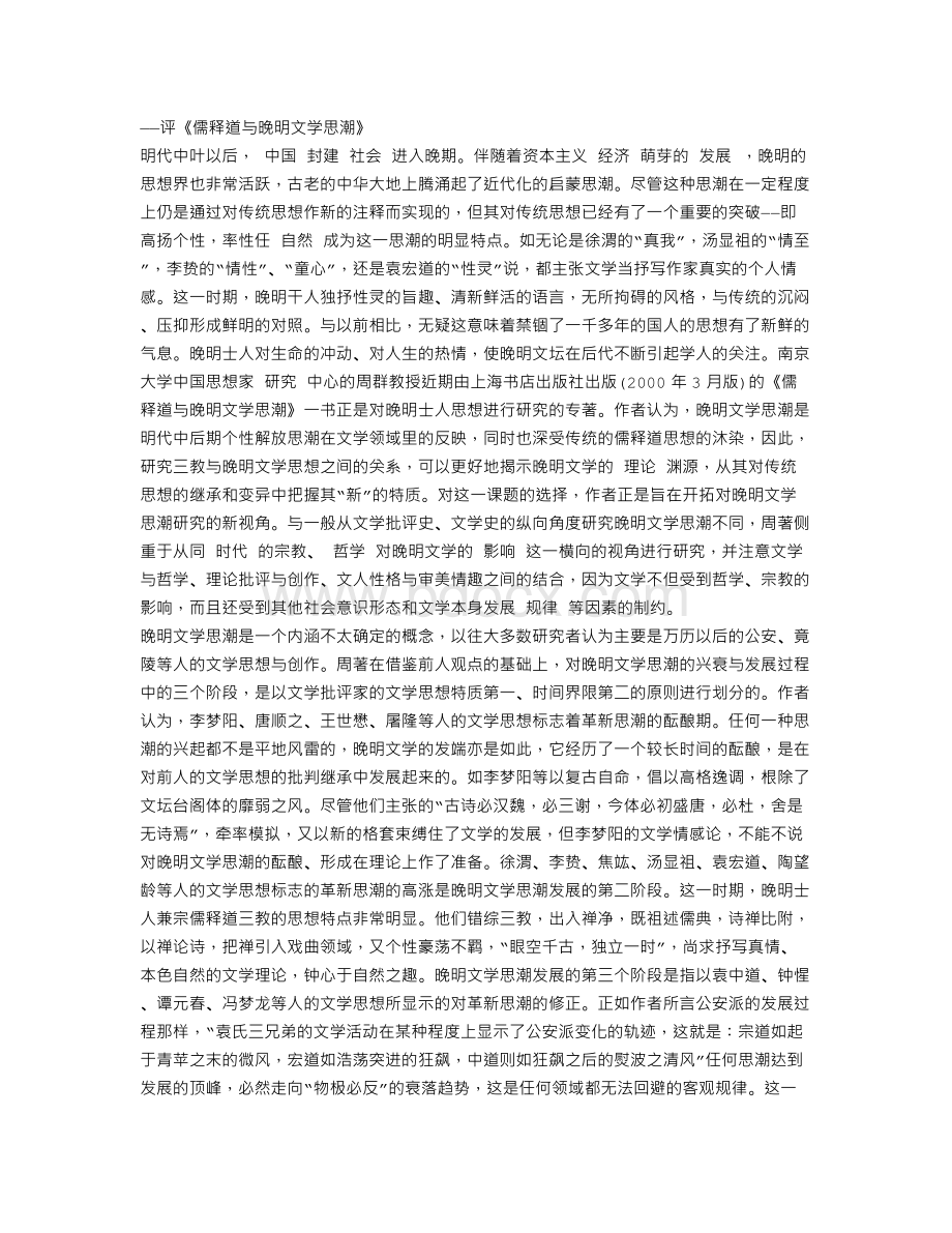 探寻晚明文学思潮发展的内在脉络Word文档格式.doc