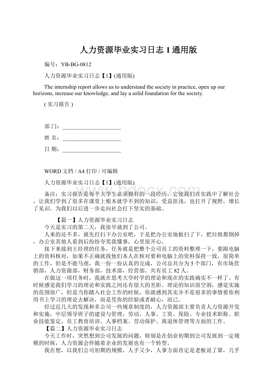 人力资源毕业实习日志1通用版.docx