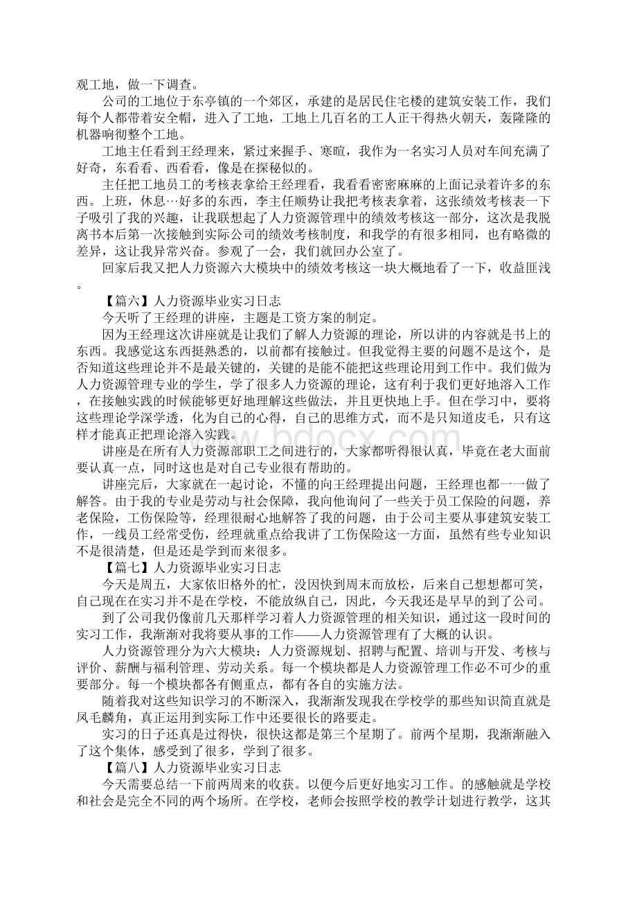 人力资源毕业实习日志1通用版Word文件下载.docx_第3页