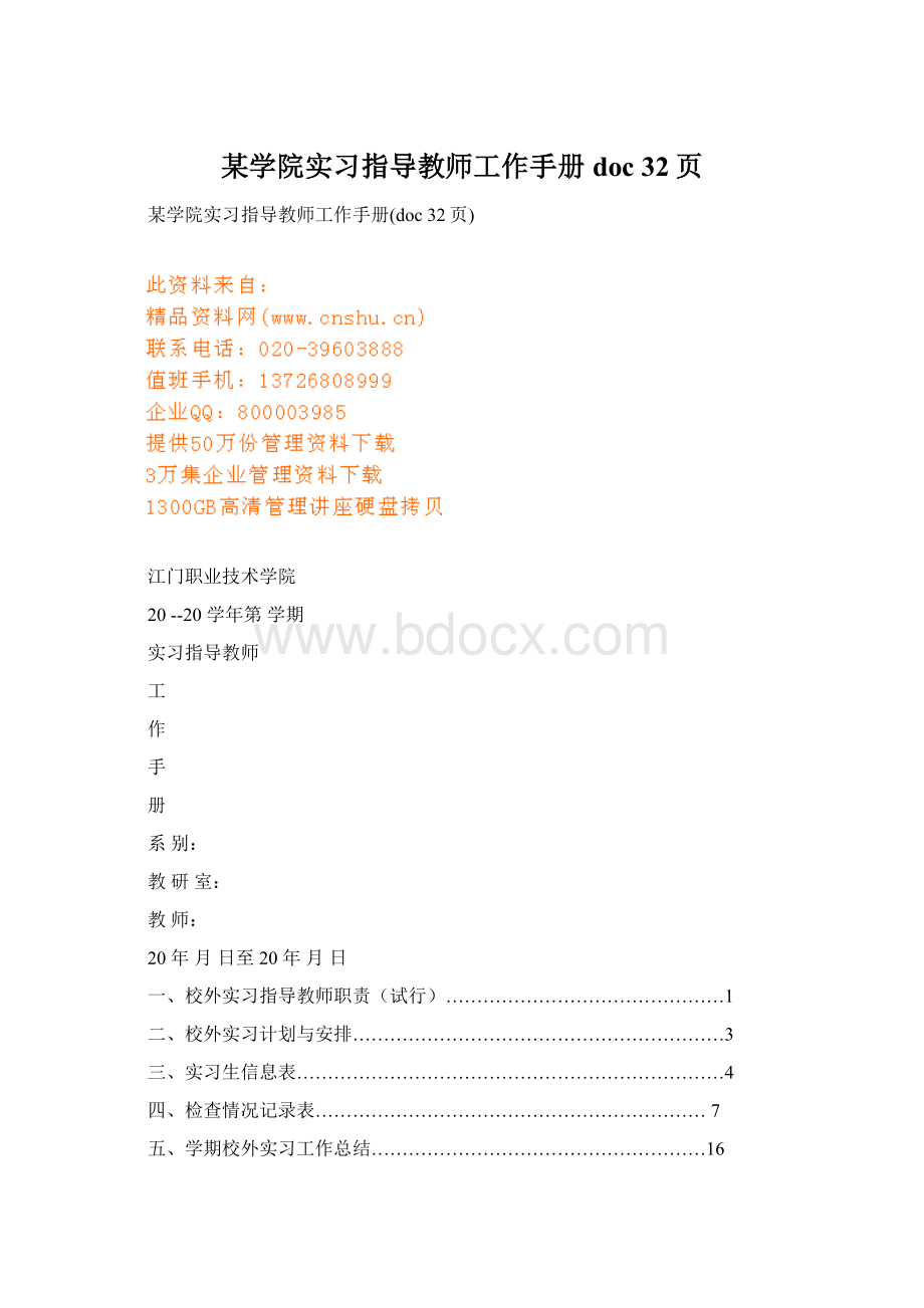 某学院实习指导教师工作手册doc 32页Word文档下载推荐.docx_第1页