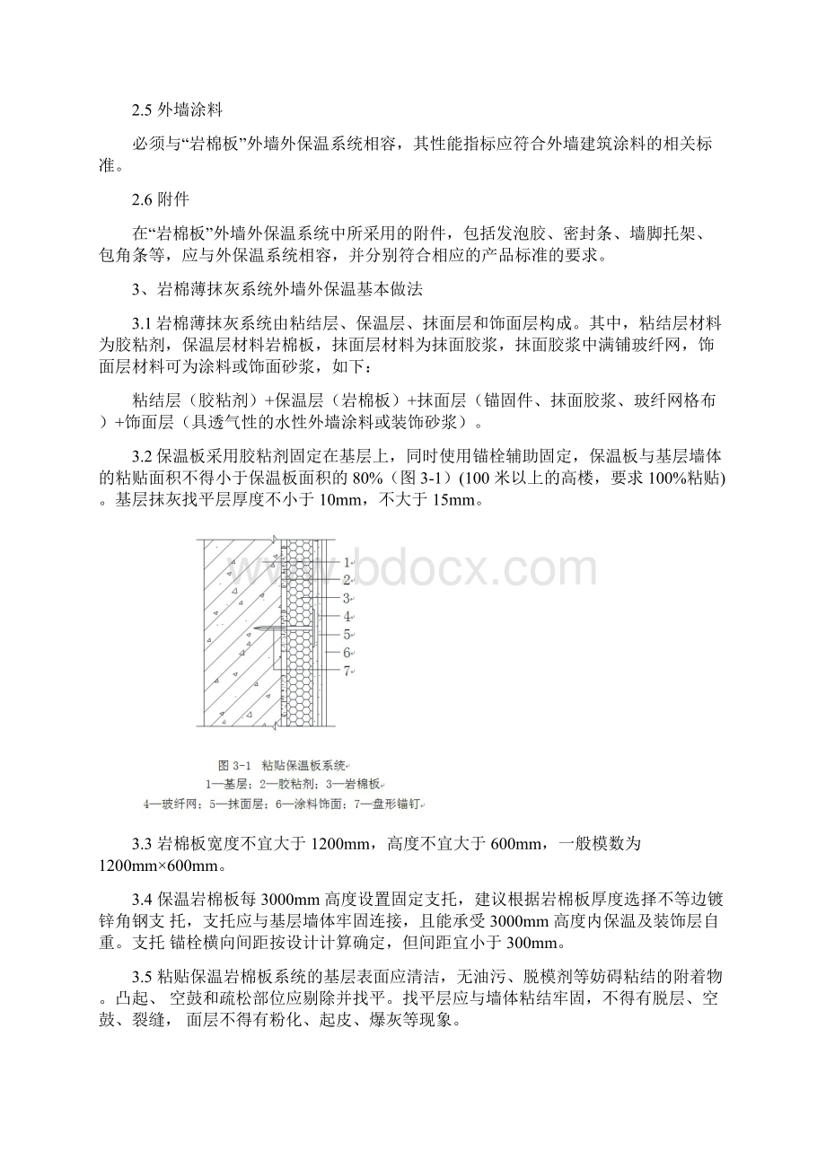 岩棉薄抹灰系统外墙外保温施工工艺标准.docx_第3页