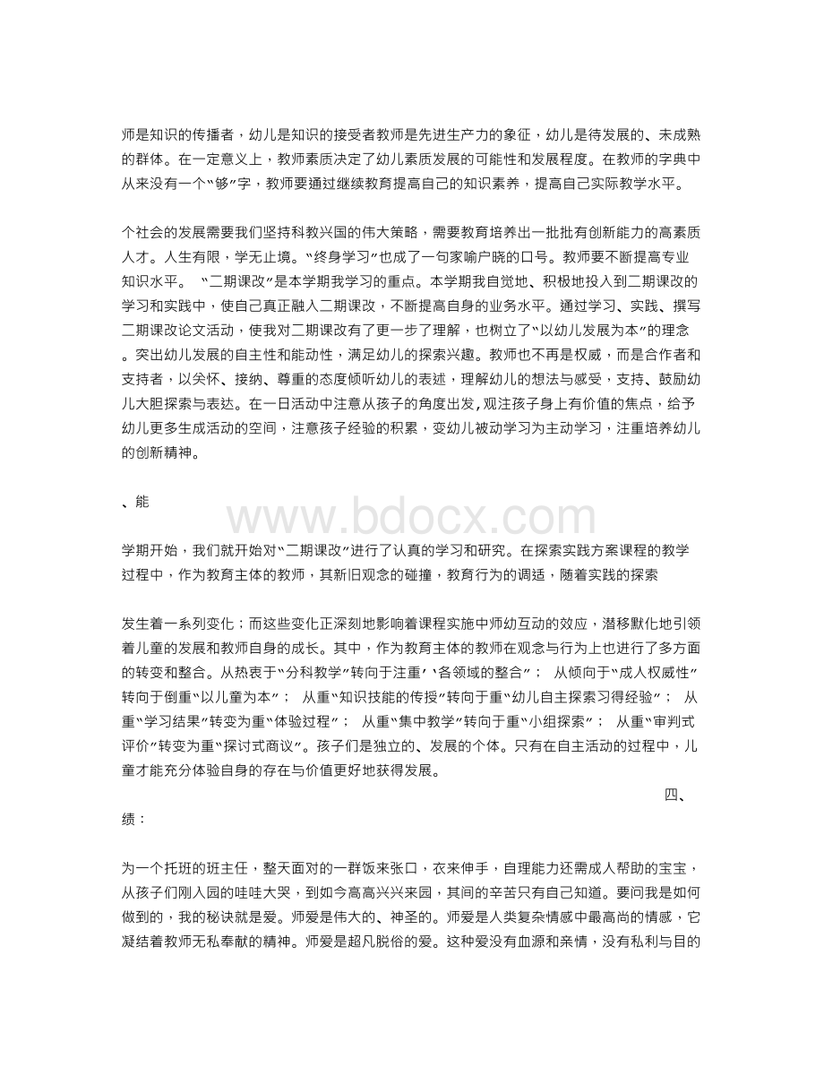 幼儿园教师师德个人总结.doc_第3页