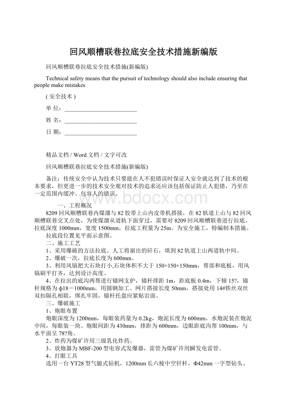 回风顺槽联巷拉底安全技术措施新编版.docx