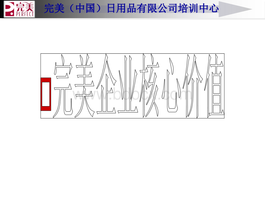 企业核心价值观PPT资料.ppt_第1页