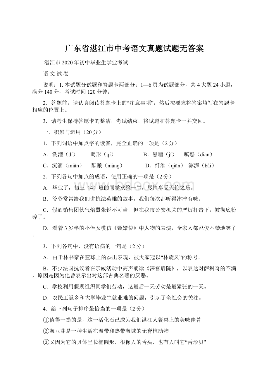 广东省湛江市中考语文真题试题无答案Word格式.docx