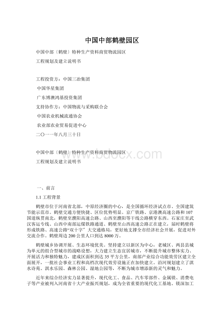 中国中部鹤壁园区.docx_第1页