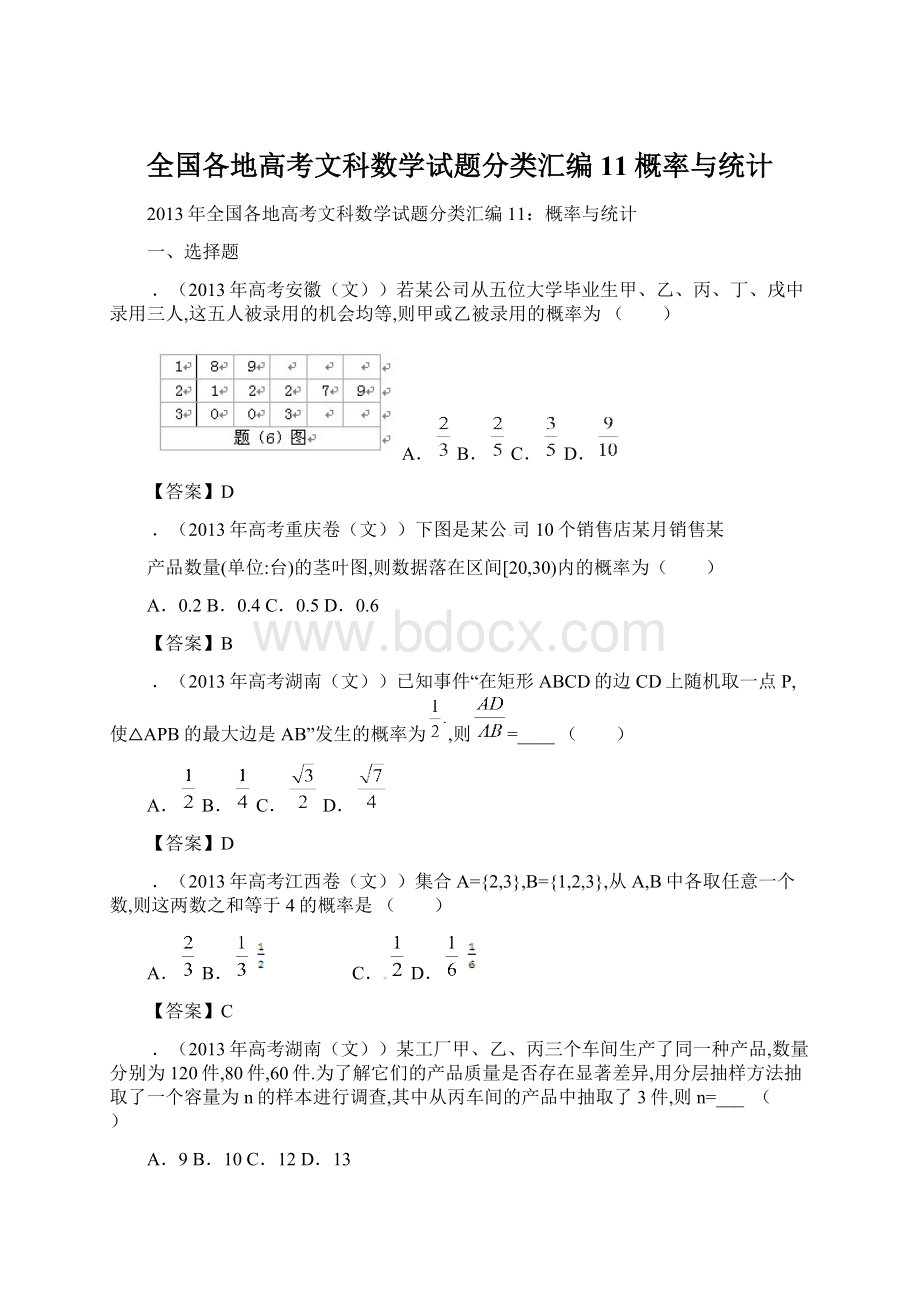 全国各地高考文科数学试题分类汇编11概率与统计Word格式文档下载.docx