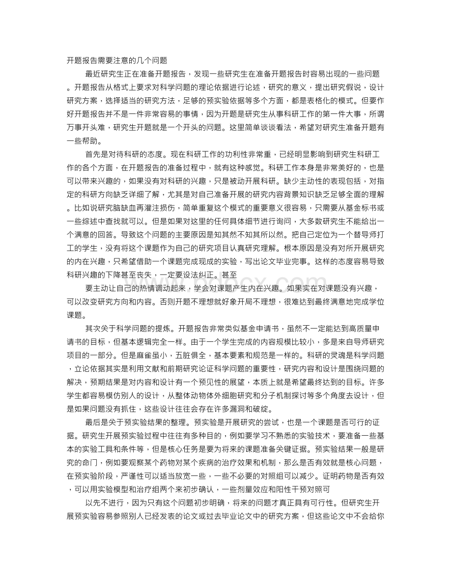 新硕士开题报告需要注意的几个问题Word文档下载推荐.doc