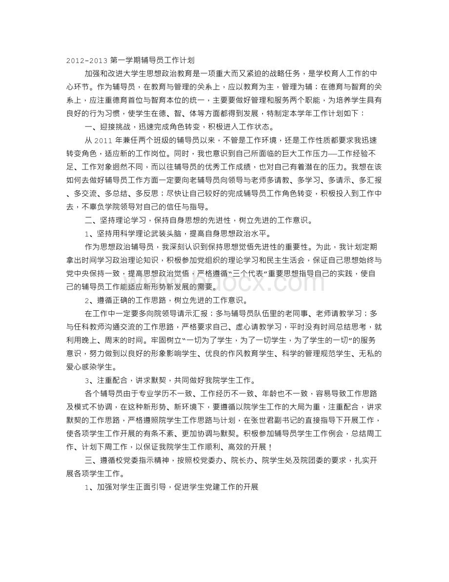 大学辅导员班级工作计划.doc