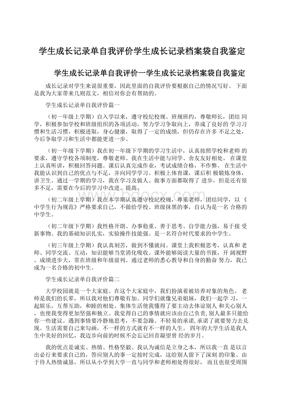 学生成长记录单自我评价学生成长记录档案袋自我鉴定Word文档下载推荐.docx