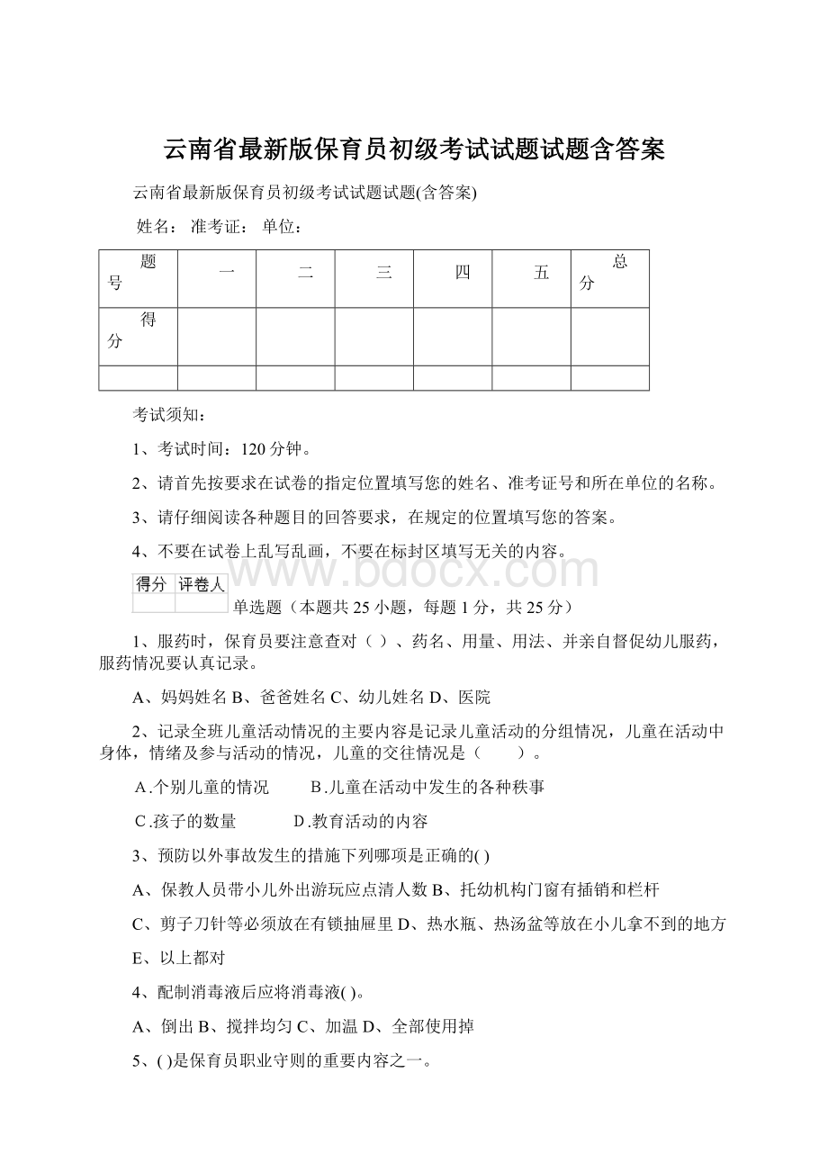 云南省最新版保育员初级考试试题试题含答案.docx