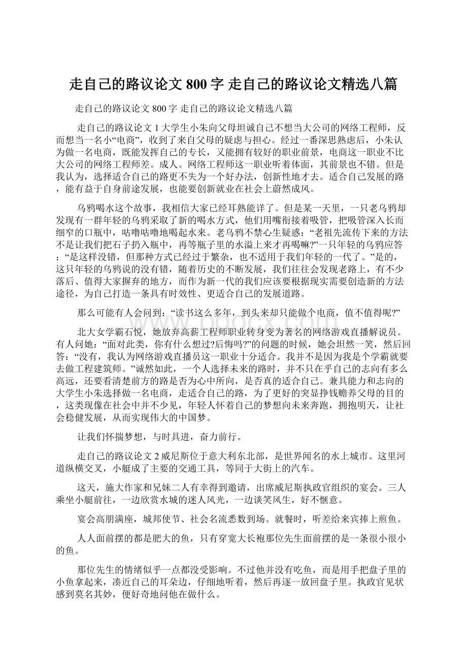 走自己的路议论文800字走自己的路议论文精选八篇.docx