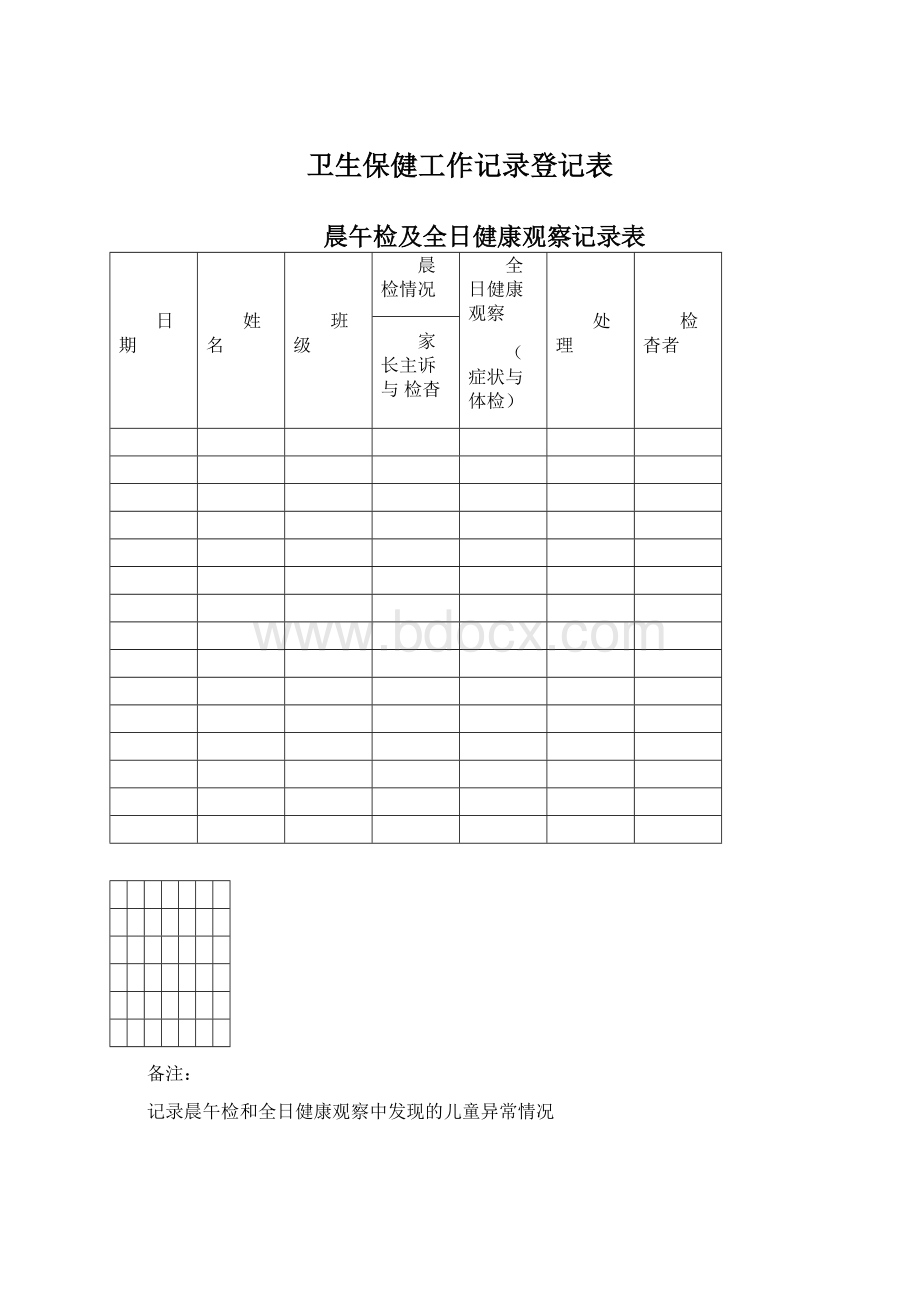 卫生保健工作记录登记表Word格式.docx_第1页