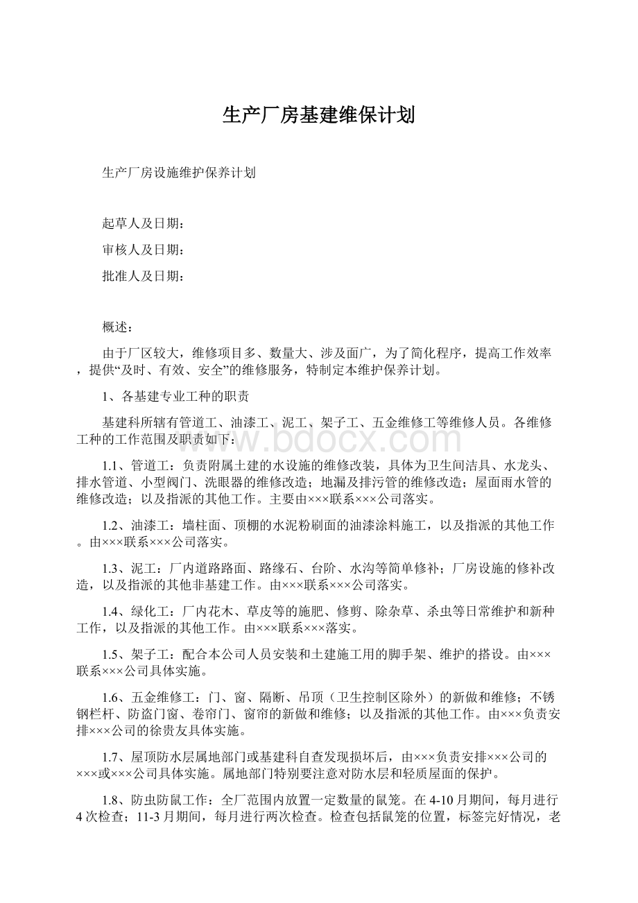 生产厂房基建维保计划.docx