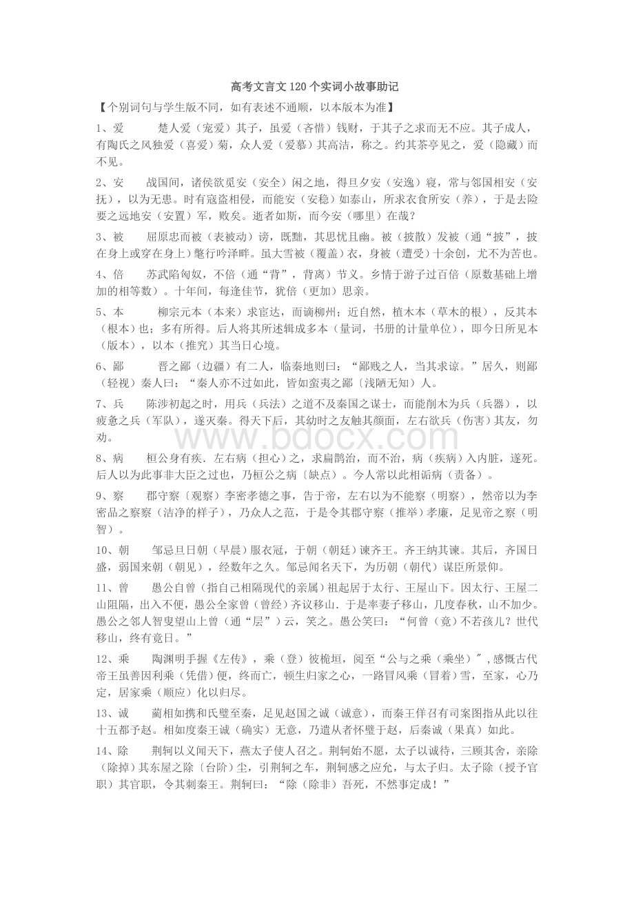 高考文言文120个实词小故事教师版Word下载.doc_第1页