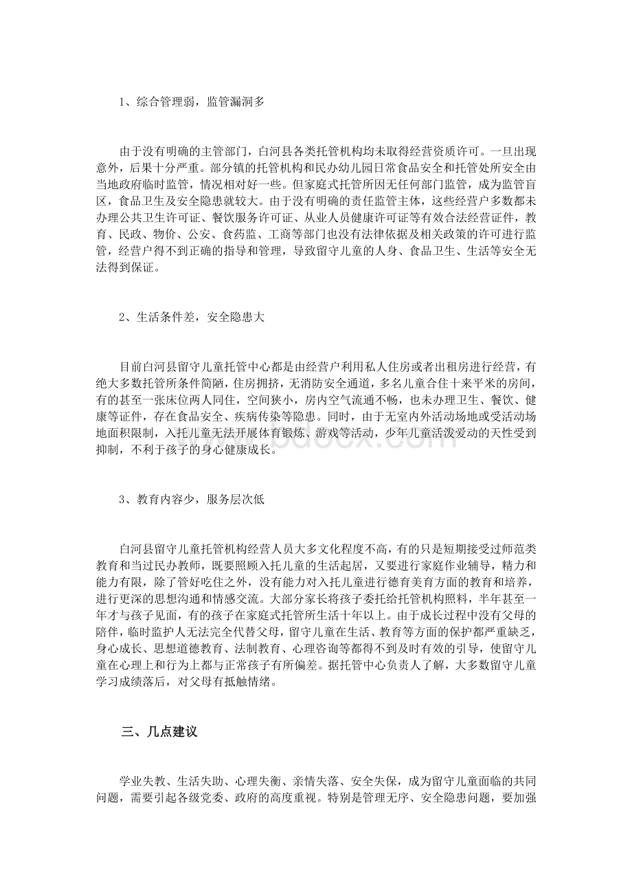 关于留守儿童托管问题的调查与思考Word格式文档下载.doc_第2页