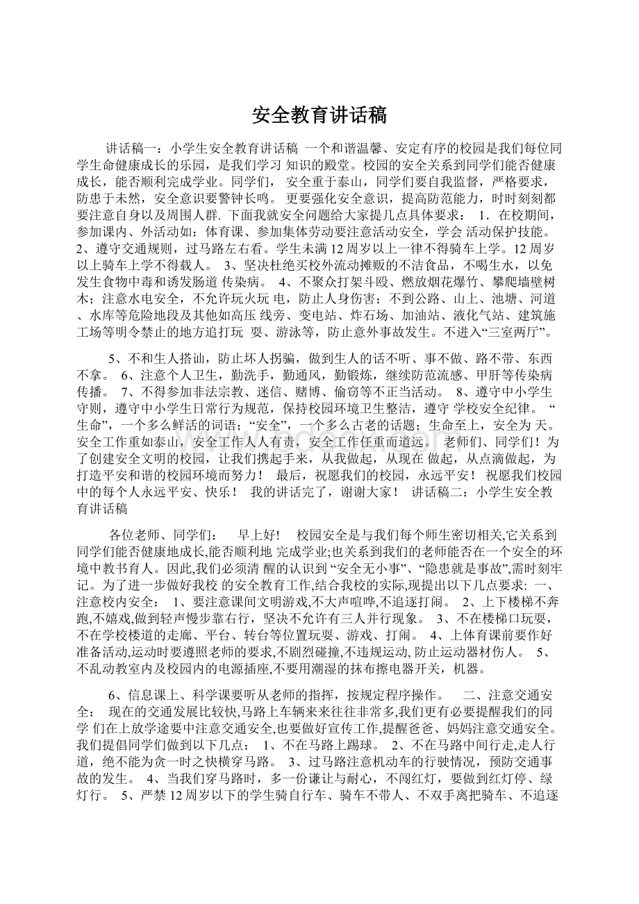 安全教育讲话稿.docx_第1页