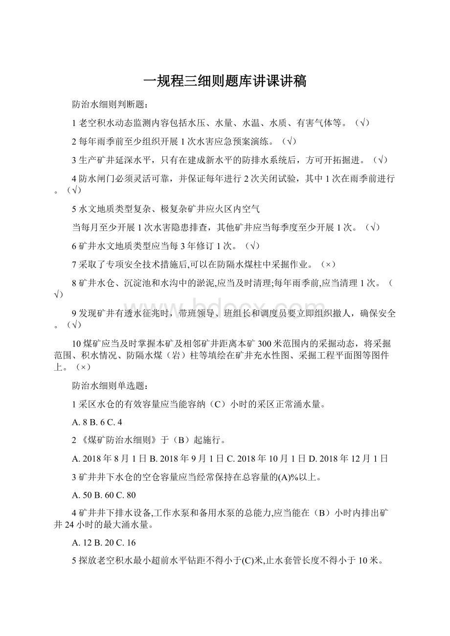 一规程三细则题库讲课讲稿Word文档下载推荐.docx_第1页