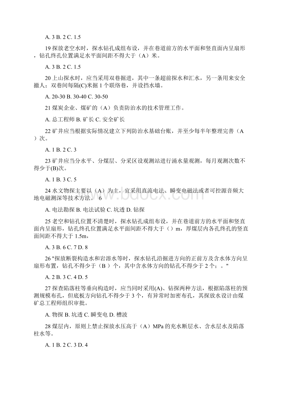 一规程三细则题库讲课讲稿Word文档下载推荐.docx_第3页