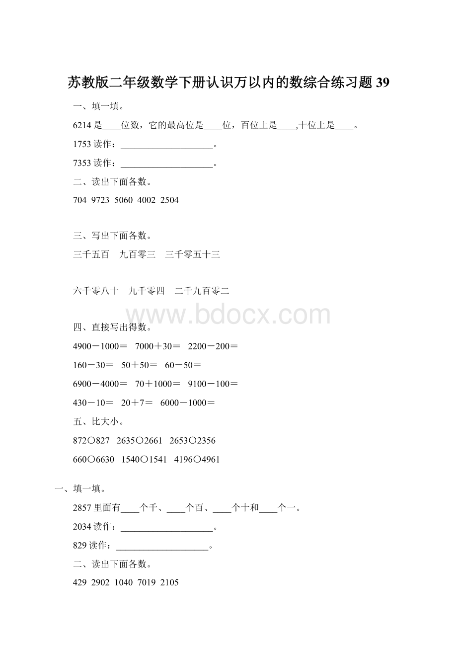 苏教版二年级数学下册认识万以内的数综合练习题39.docx