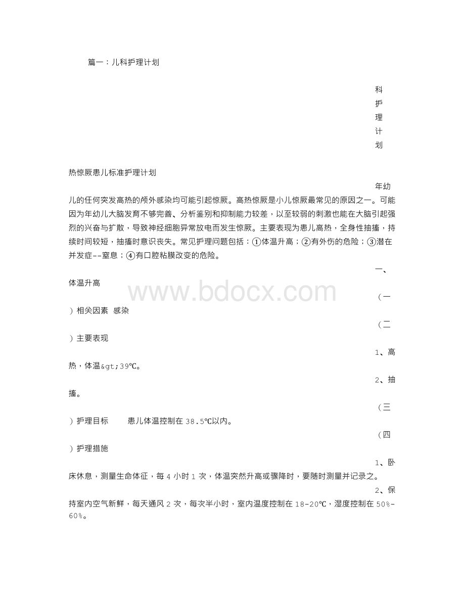 儿科标准护理计划.doc_第1页