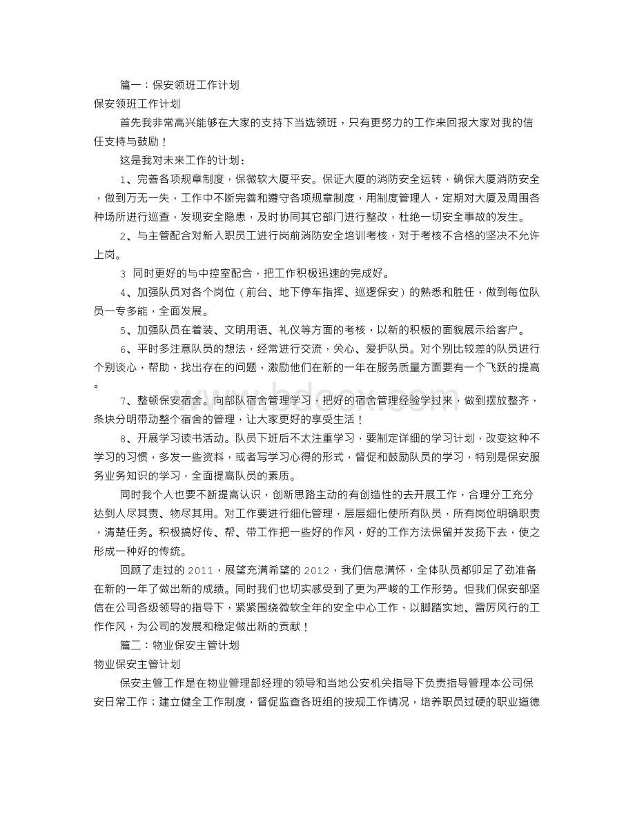 保安主管工作计划(共5篇).doc