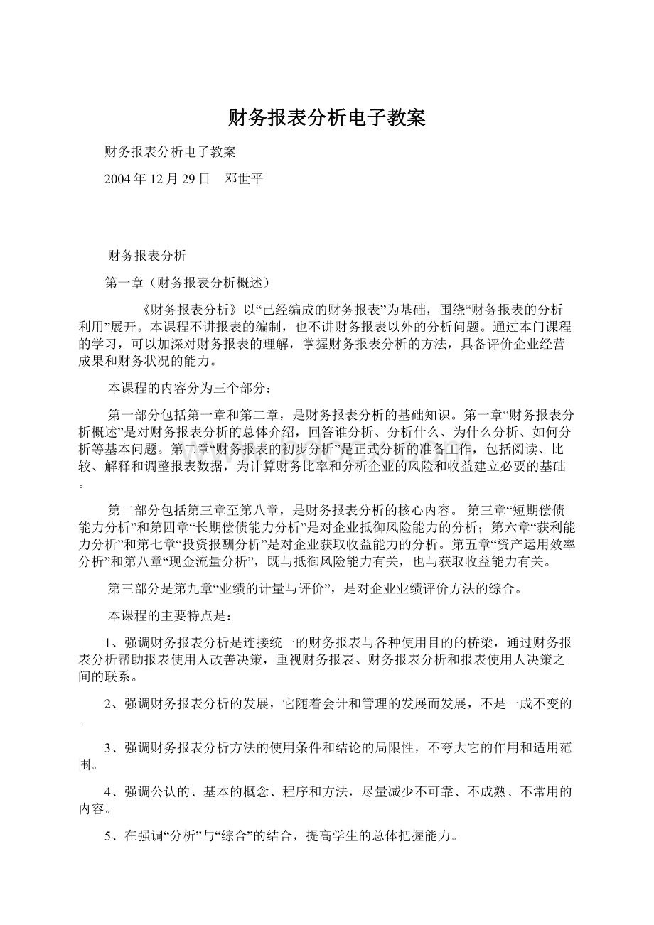 财务报表分析电子教案.docx