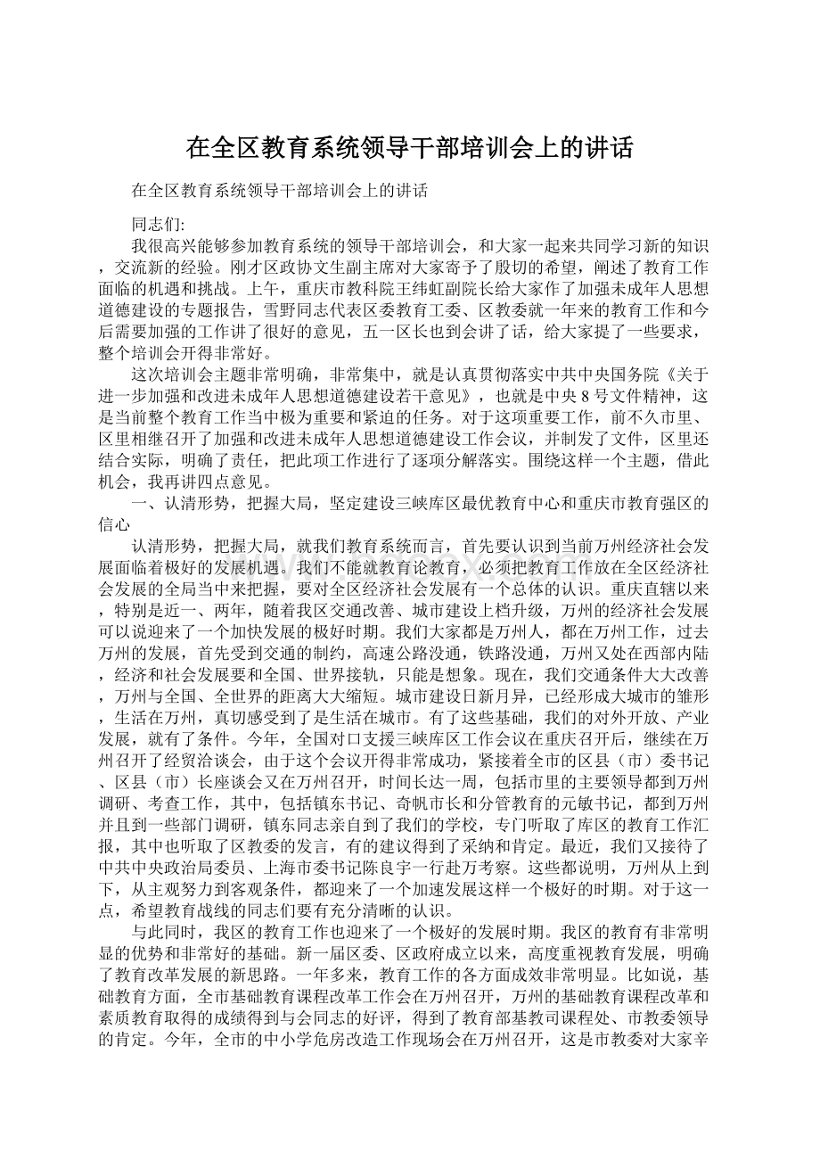 在全区教育系统领导干部培训会上的讲话Word格式文档下载.docx_第1页