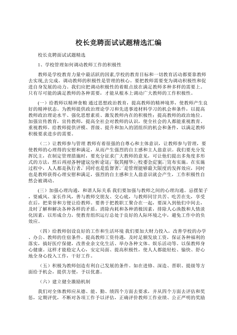 校长竞聘面试试题精选汇编Word下载.docx