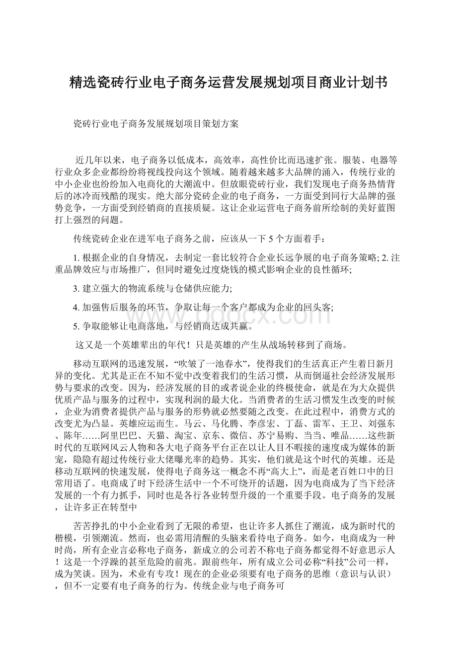 精选瓷砖行业电子商务运营发展规划项目商业计划书Word格式文档下载.docx