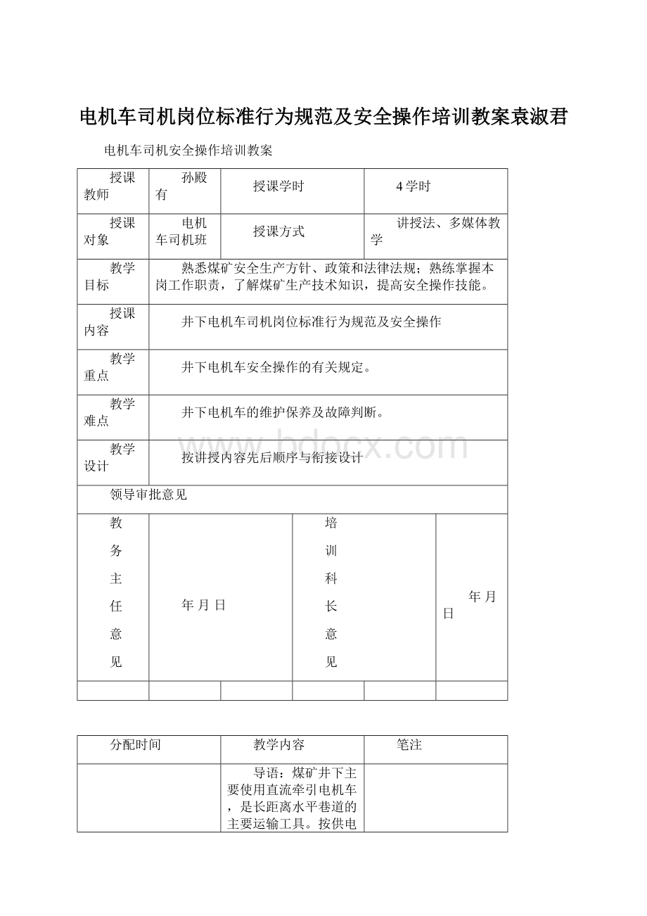 电机车司机岗位标准行为规范及安全操作培训教案袁淑君Word文件下载.docx