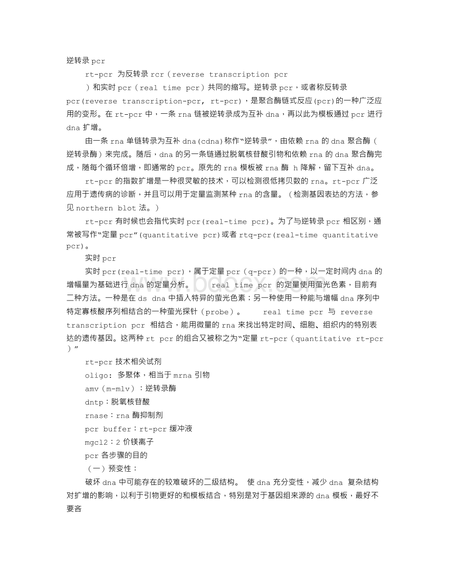 RT-PCR实验报告文档格式.doc_第1页