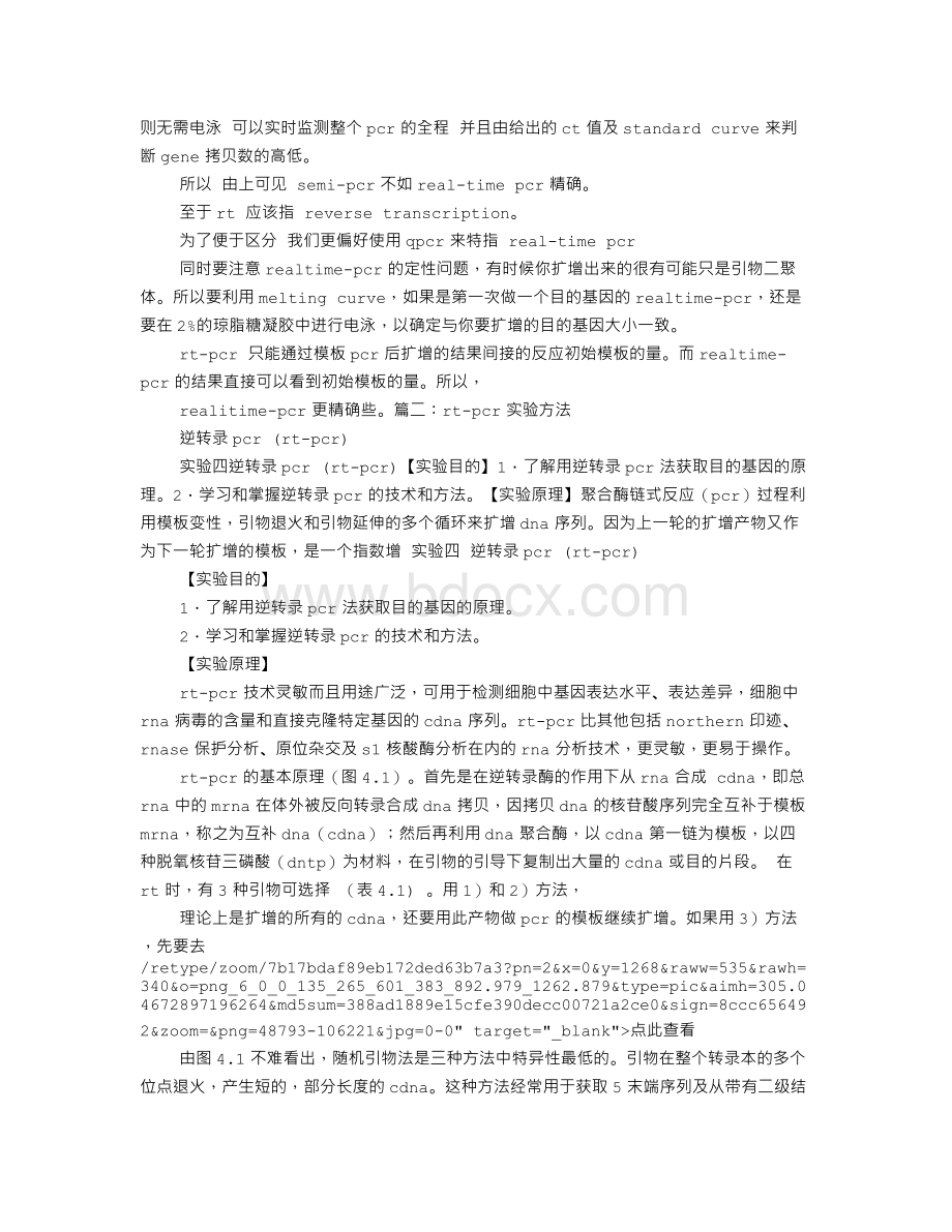 RT-PCR实验报告文档格式.doc_第3页