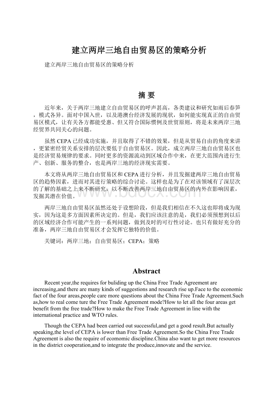 建立两岸三地自由贸易区的策略分析Word文件下载.docx