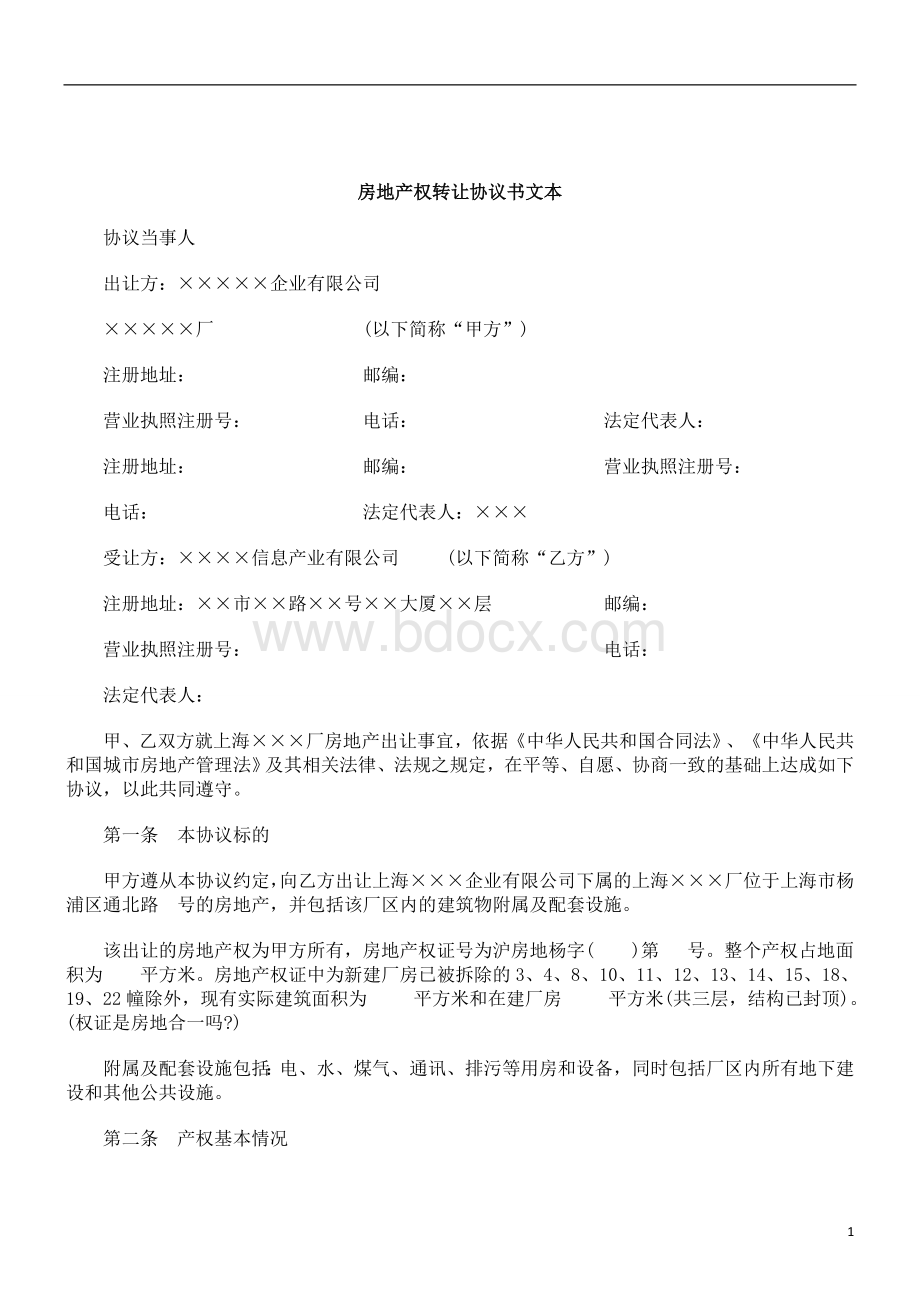 刑法诉讼房地产权转让协议书文本Word下载.doc_第1页