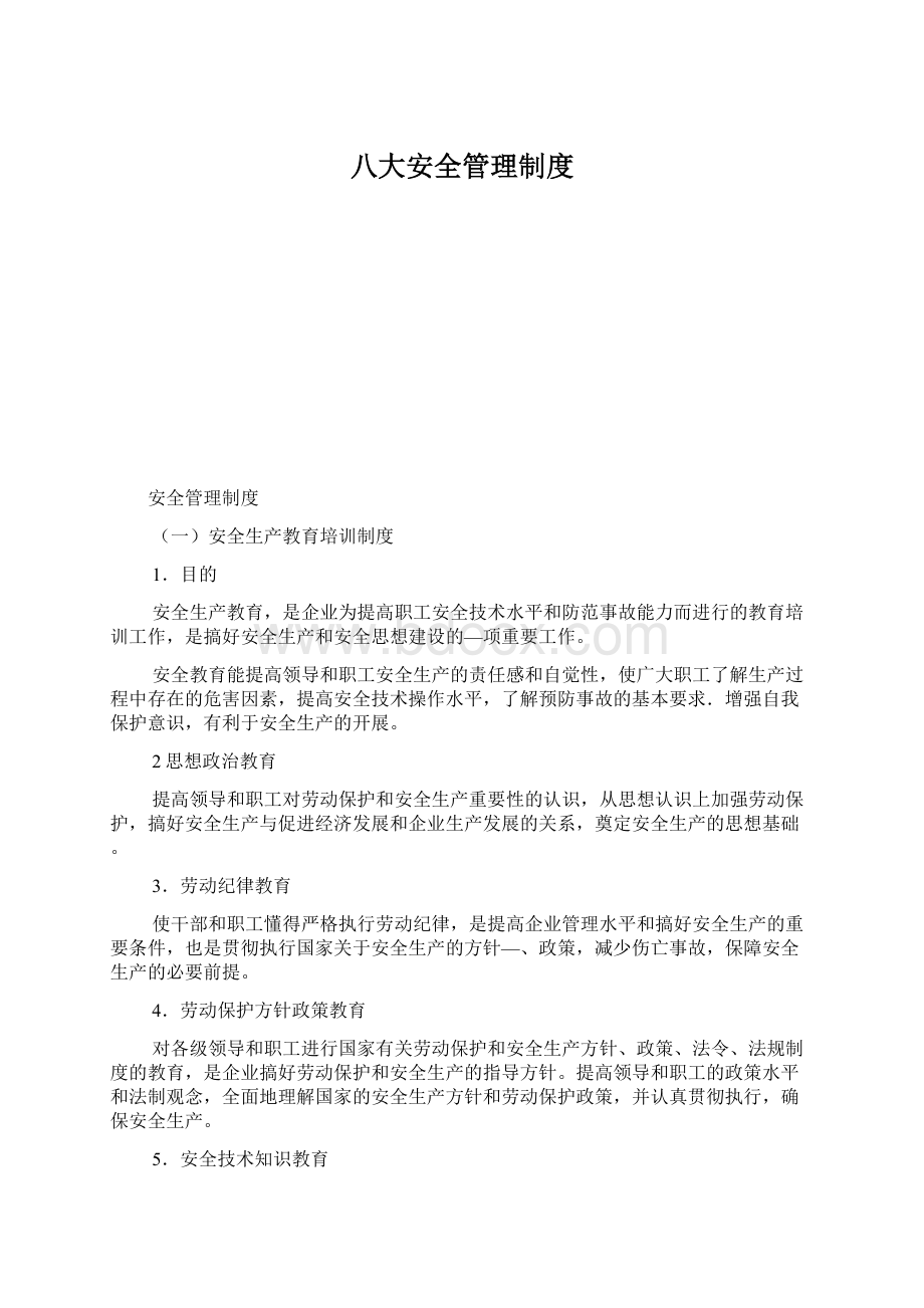 八大安全管理制度.docx_第1页