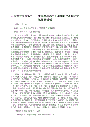 山西省太原市第二十一中学学年高二下学期期中考试语文试题解析版Word文档格式.docx