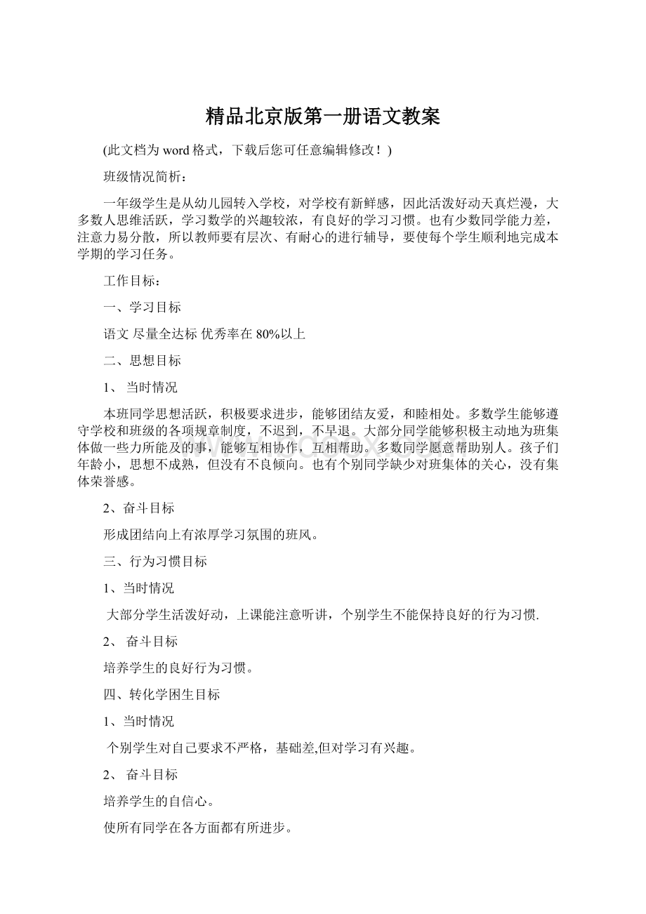 精品北京版第一册语文教案文档格式.docx