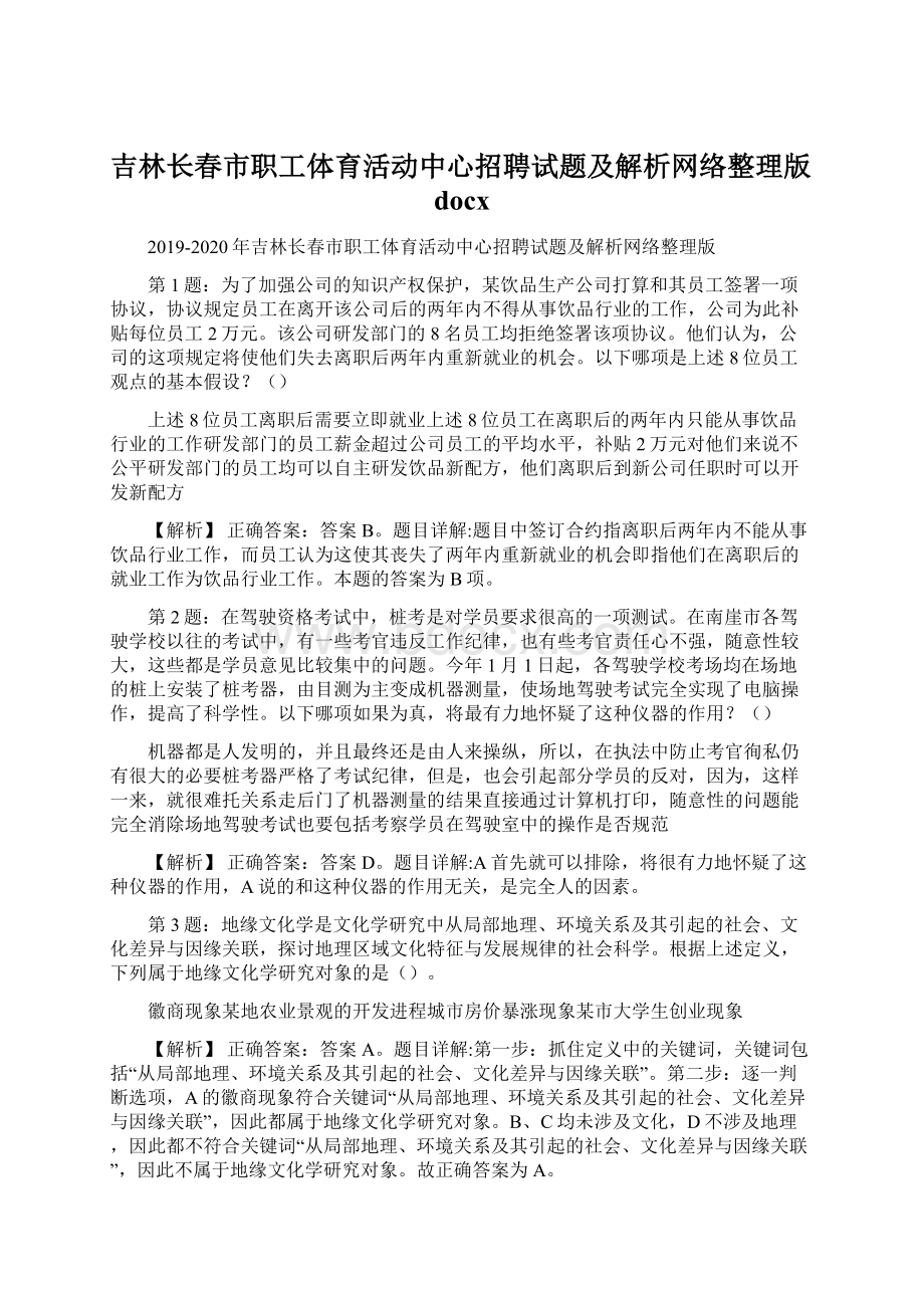 吉林长春市职工体育活动中心招聘试题及解析网络整理版docx.docx